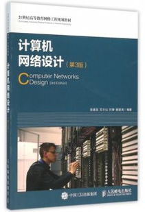 計(jì)算機(jī)網(wǎng)絡(luò)工程 構(gòu)建數(shù)字時(shí)代的基石